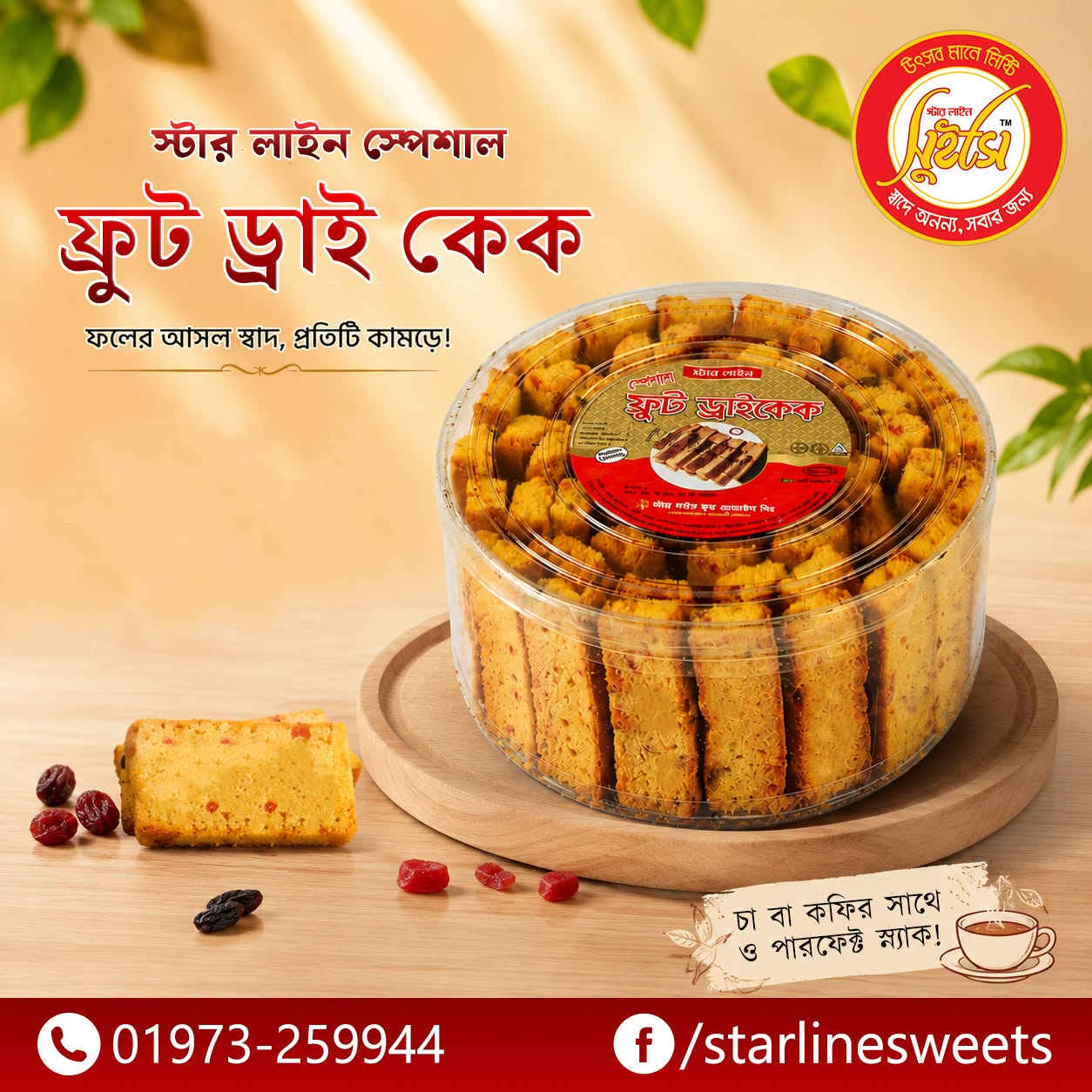 স্টার লাইন স্পেশাল ফ্রুট ড্রাই কেক!