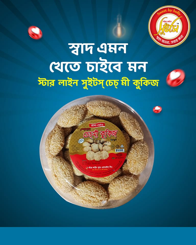 চেচমি কুকিজ — স্টার লাইন সুইটস