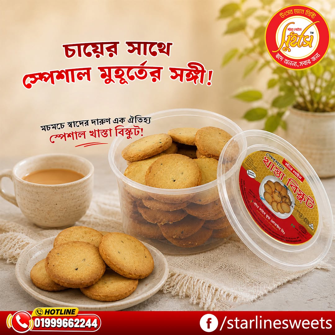 খাস্তা বিস্কুট — স্টার লাইন সুইটস