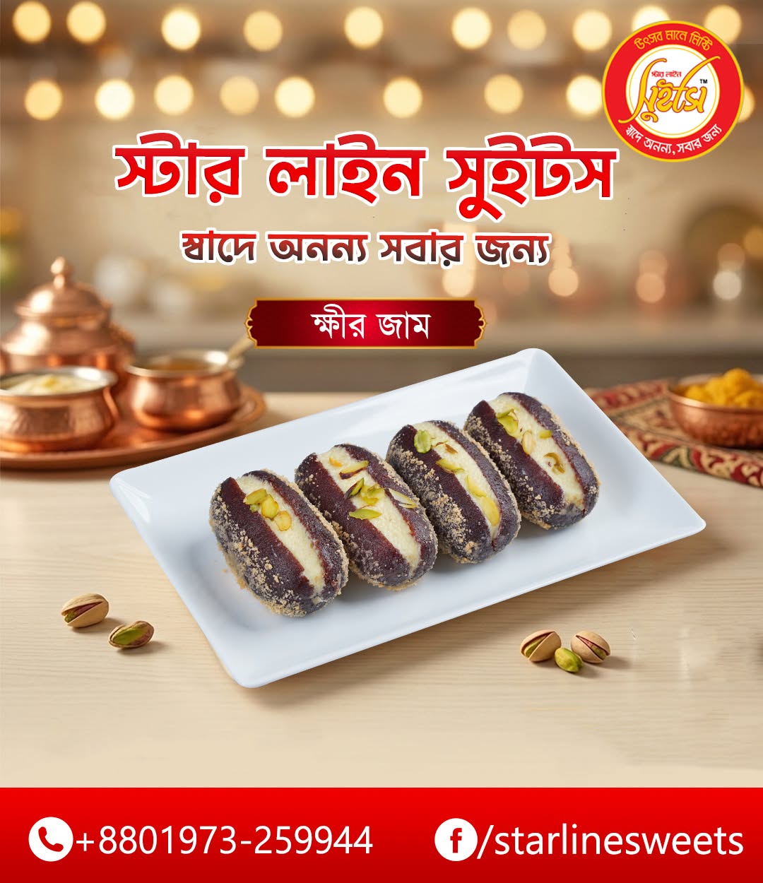 ক্ষীর জাম — স্টার লাইন সুইটস