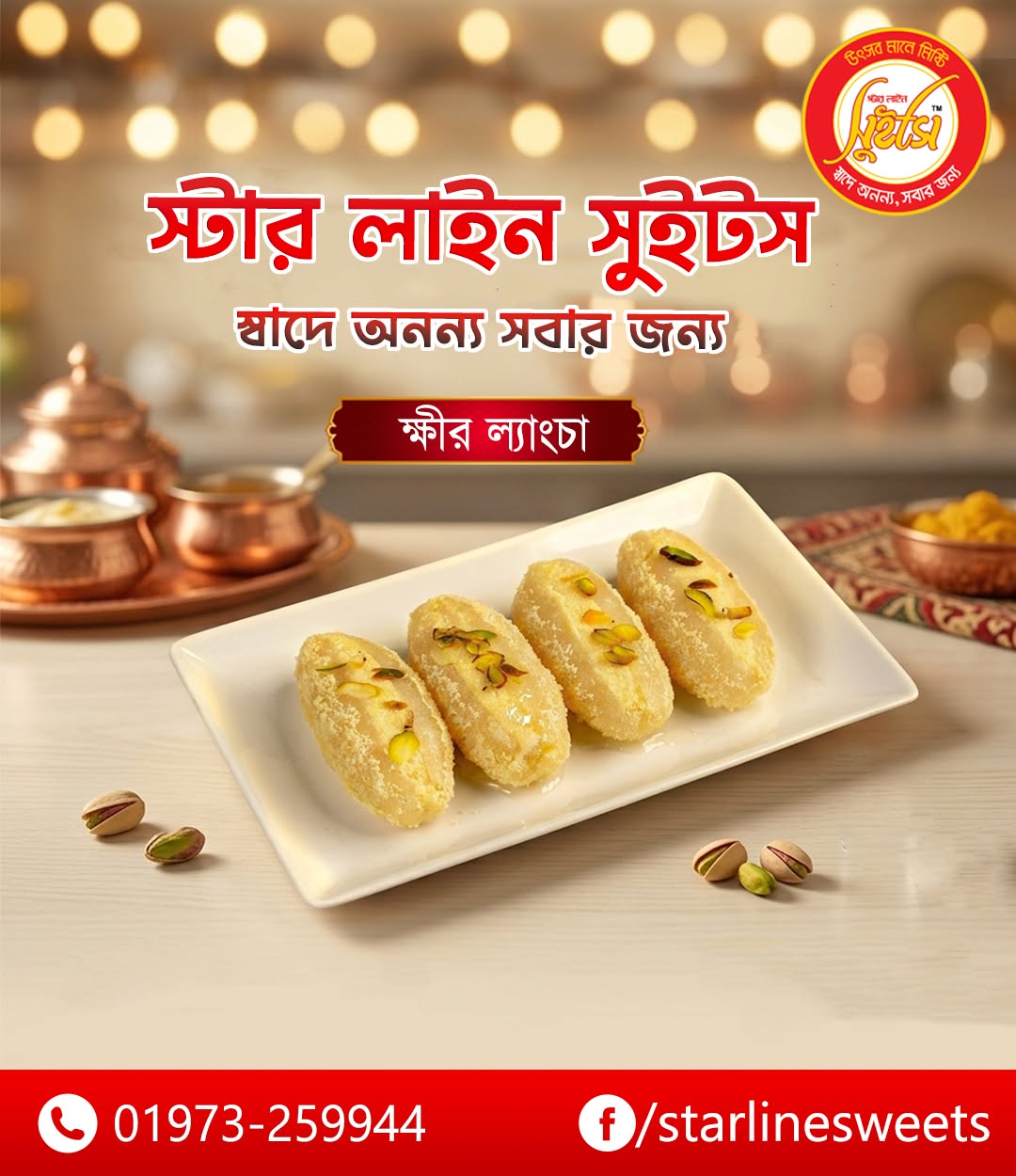 ক্ষীর ল্যাংচা — স্টার লাইন সুইটস