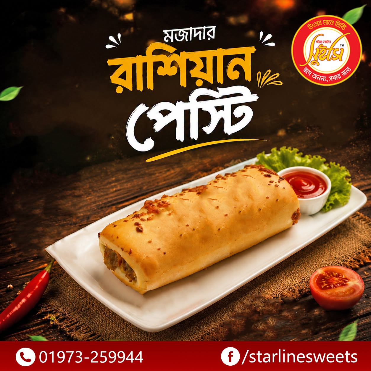 মজাদার রাশিয়ান পেস্টি